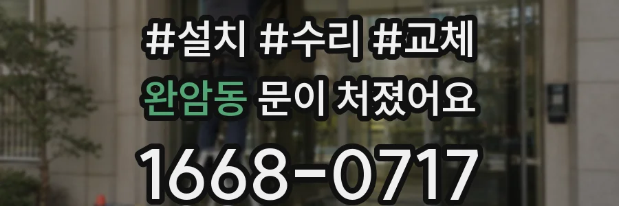 완암동 문이 처졌어요