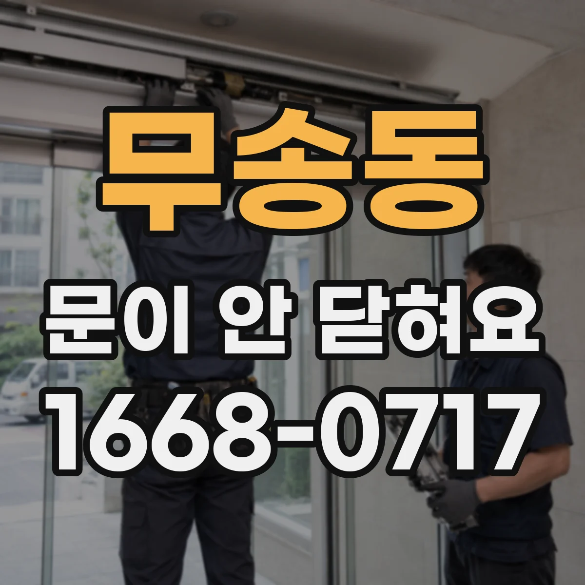무송동 문이 안 닫혀요