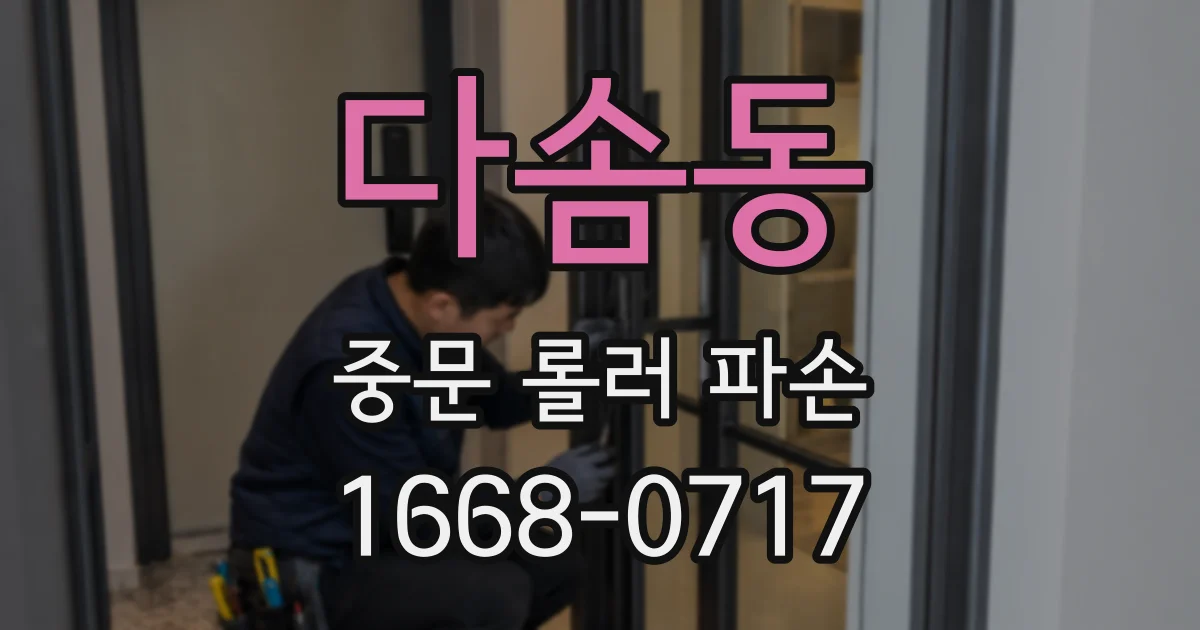 다솜동 중문 롤러 파손