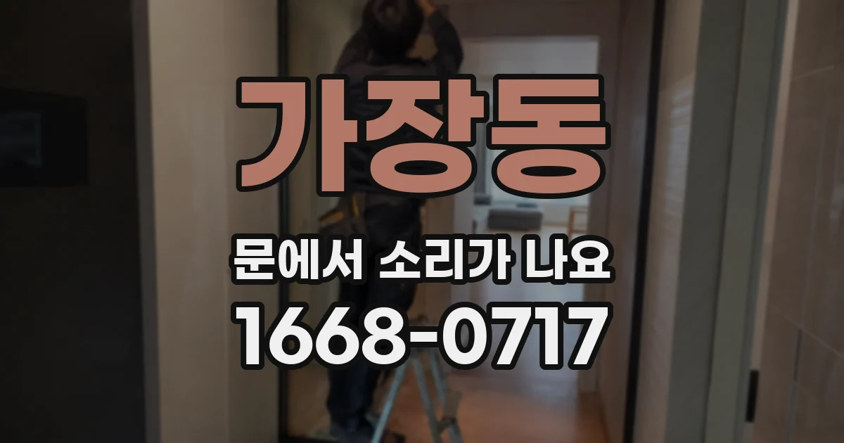 가장동 문에서 소리가 나요
