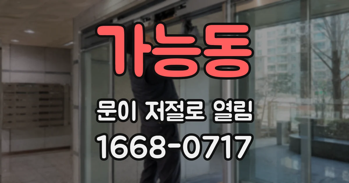 가능동 문이 저절로 열림