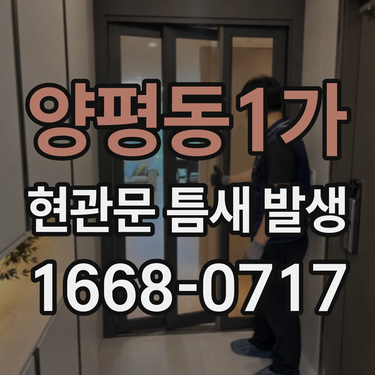 양평동1가 현관문 틈새 발생
