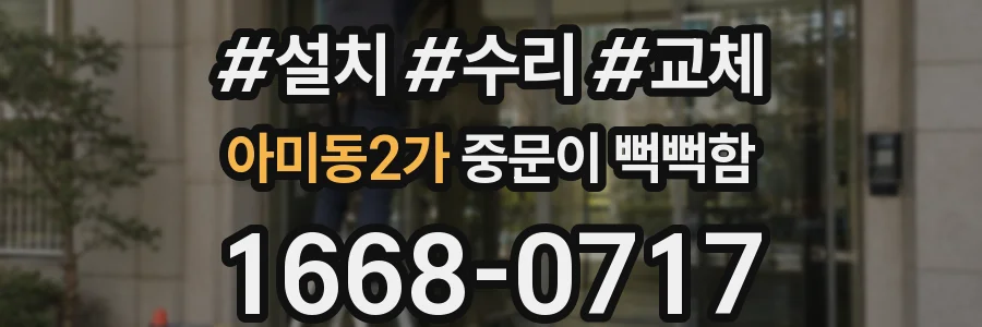 아미동2가 중문이 뻑뻑함