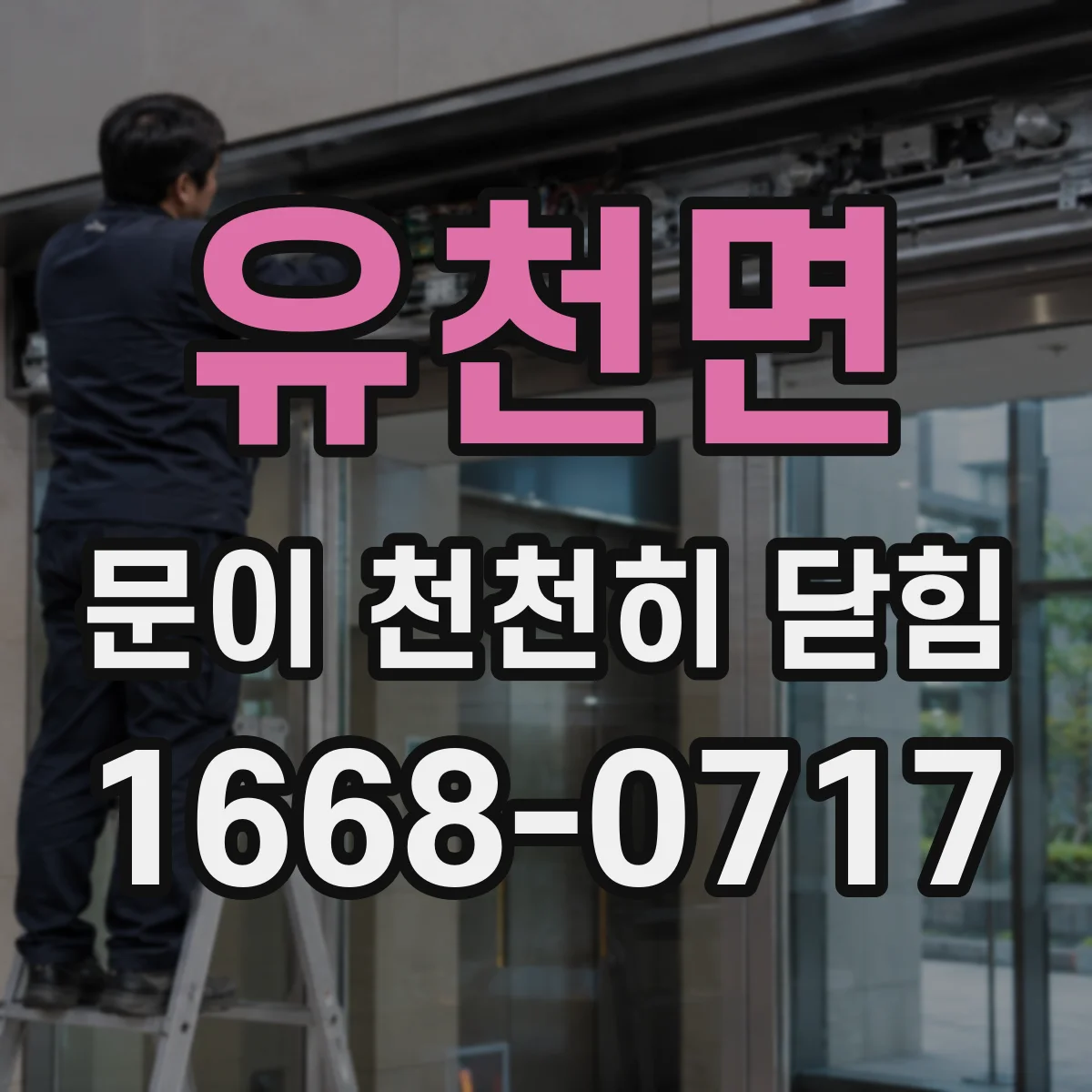 유천면 문이 천천히 닫힘