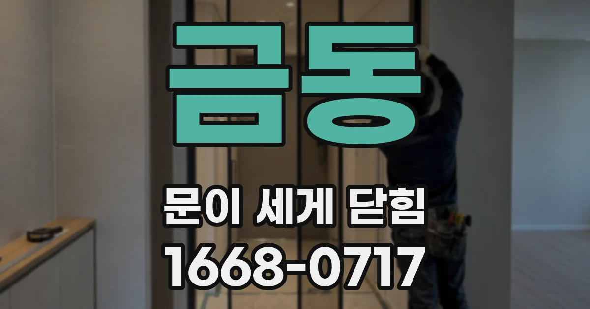 금동 문이 세게 닫힘