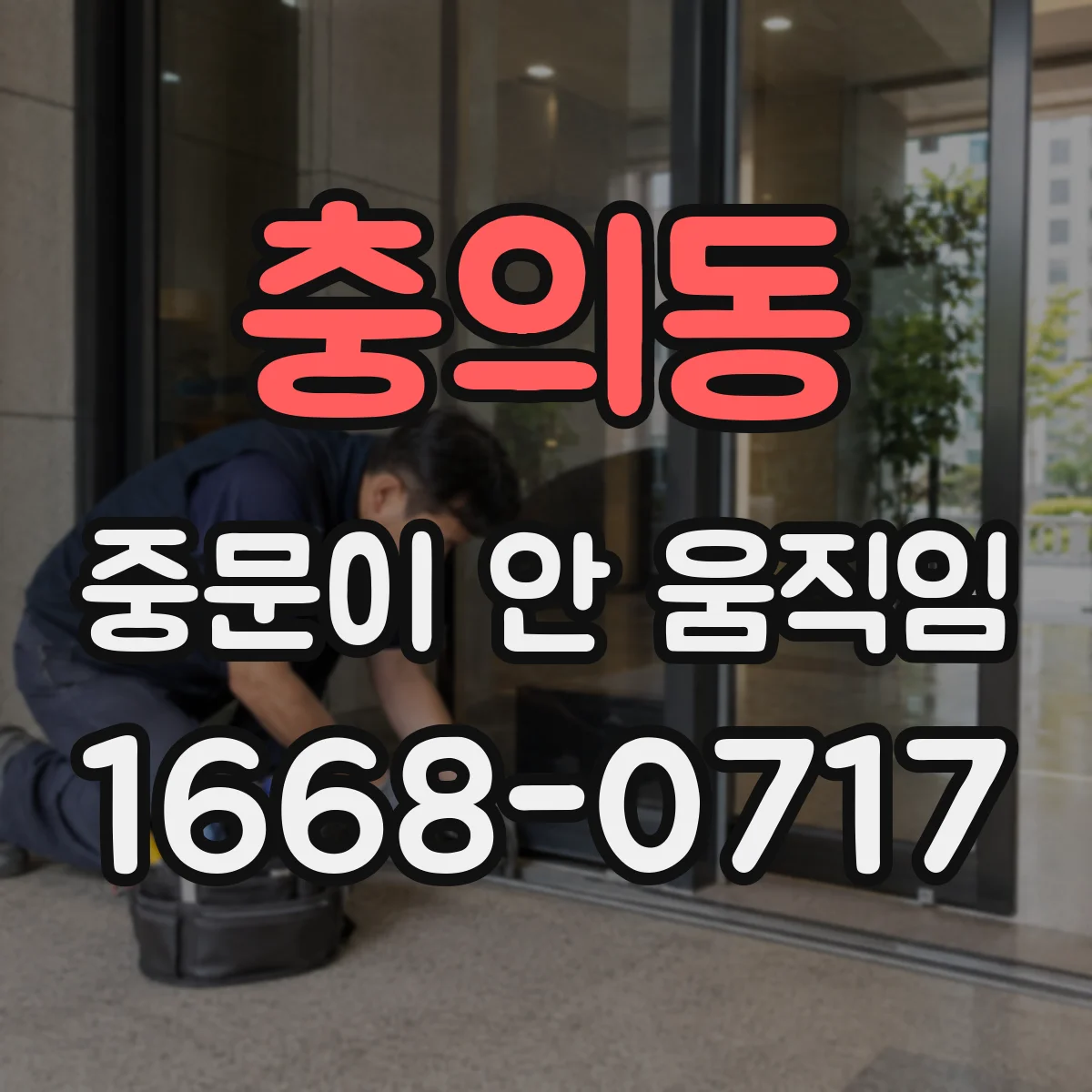 충의동 중문이 안 움직임