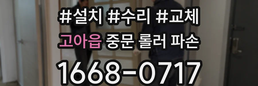 고아읍 중문 롤러 파손