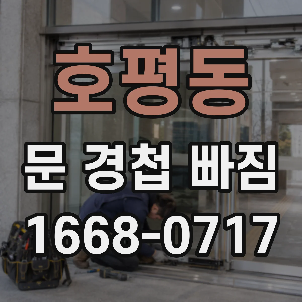 호평동 문 경첩 빠짐