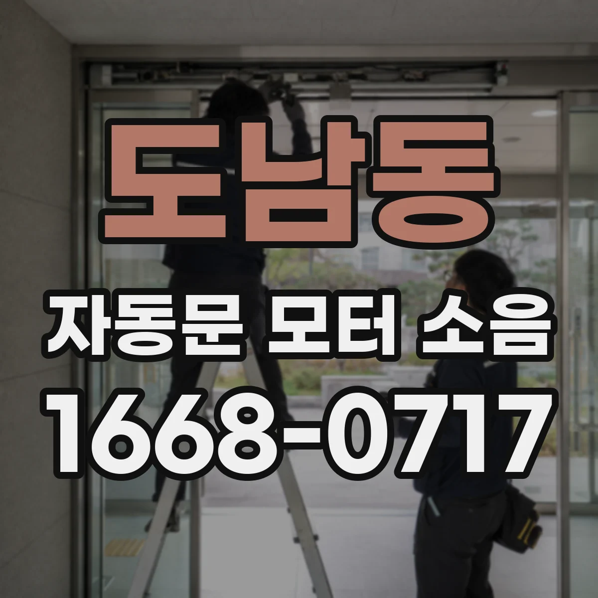 도남동 자동문 모터 소음