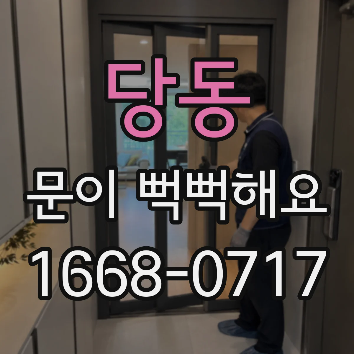 당동 문이 뻑뻑해요
