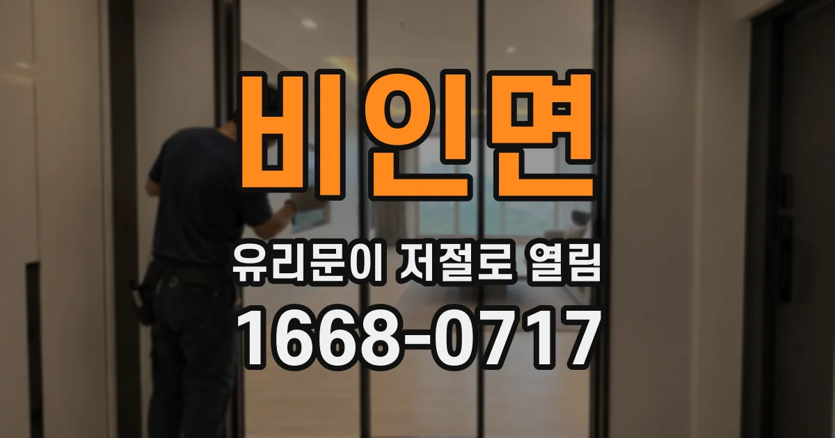 비인면 유리문이 저절로 열림
