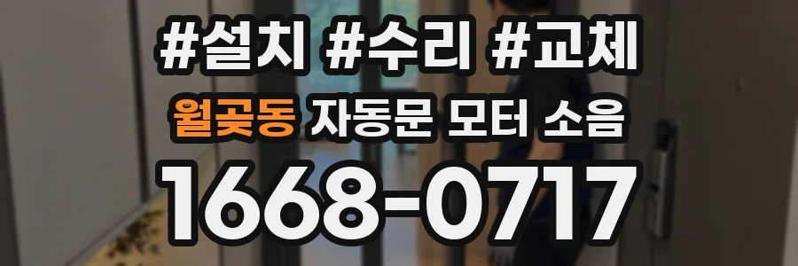 월곶동 자동문 모터 소음