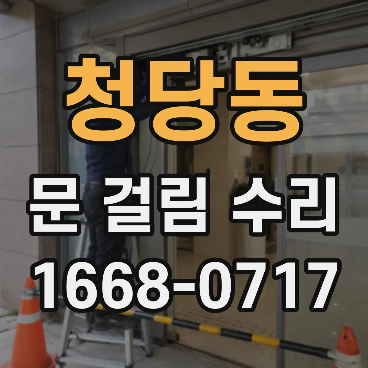 청당동 문 걸림 수리