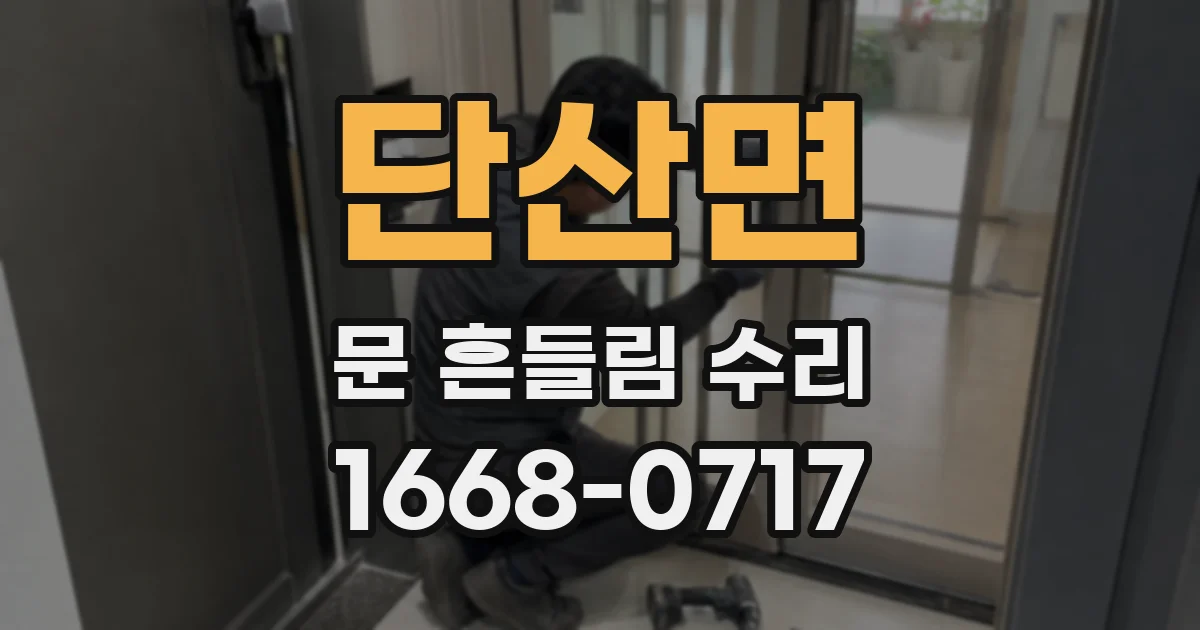 단산면 문 흔들림 수리