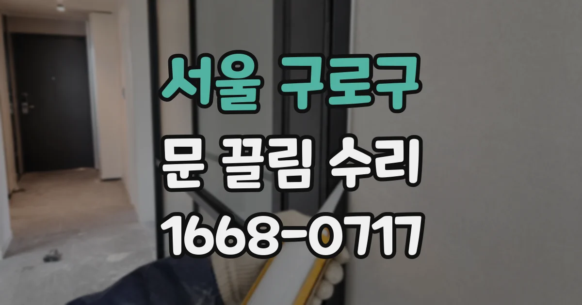 서울 구로구 문 끌림 수리
