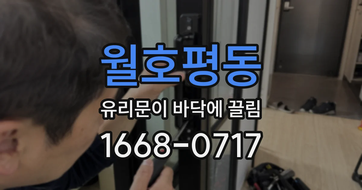 월호평동 유리문이 바닥에 끌림