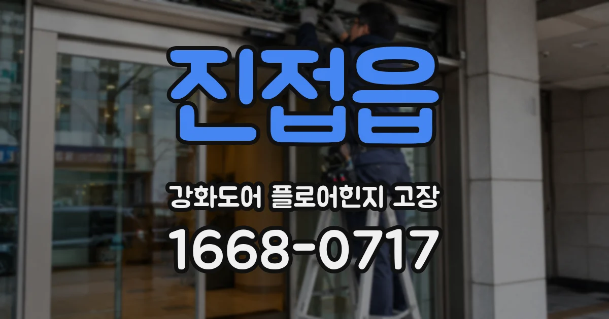 진접읍 강화도어 플로어힌지 고장