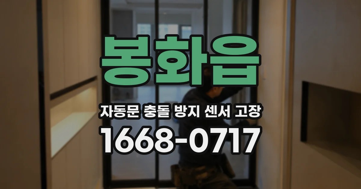 봉화읍 자동문 충돌 방지 센서 고장