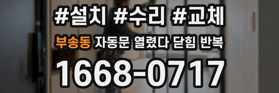 부송동 자동문 열렸다 닫힘 반복 현상은 문이 한 번 열리고 곧바로 닫히거나, 중간에 멈춘 상태에서 다시 열리며 이어질 수 있습니다.