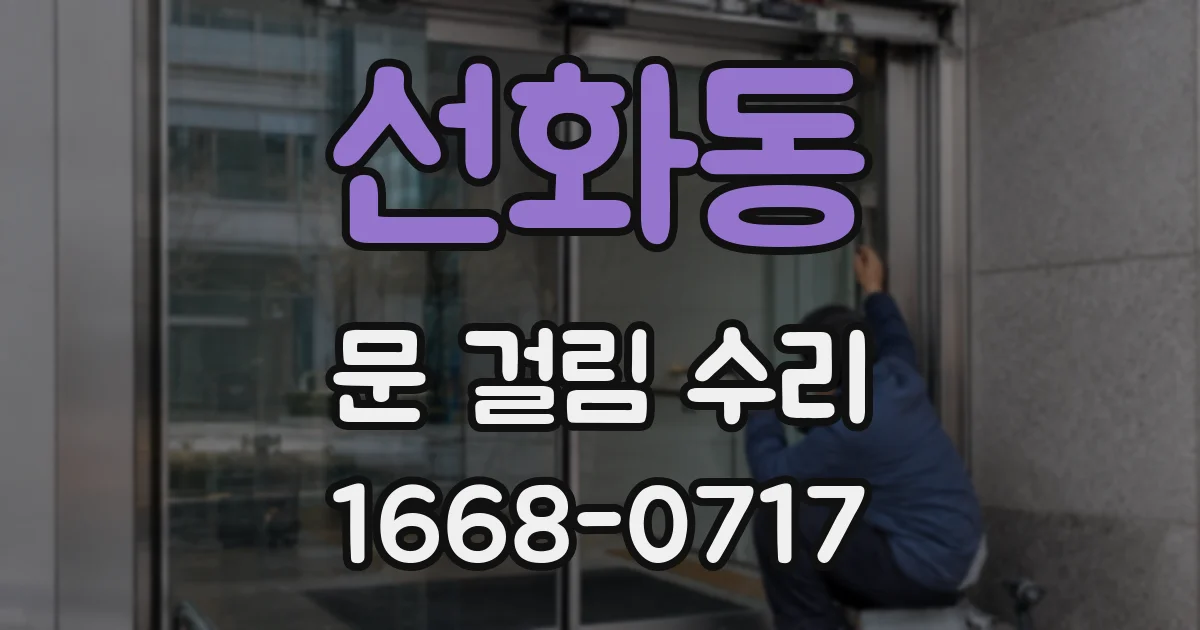 선화동 문 걸림 수리