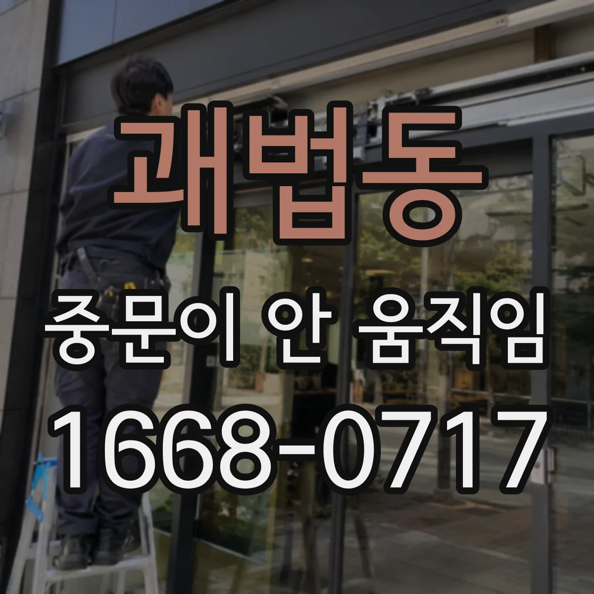 괘법동 중문이 안 움직임