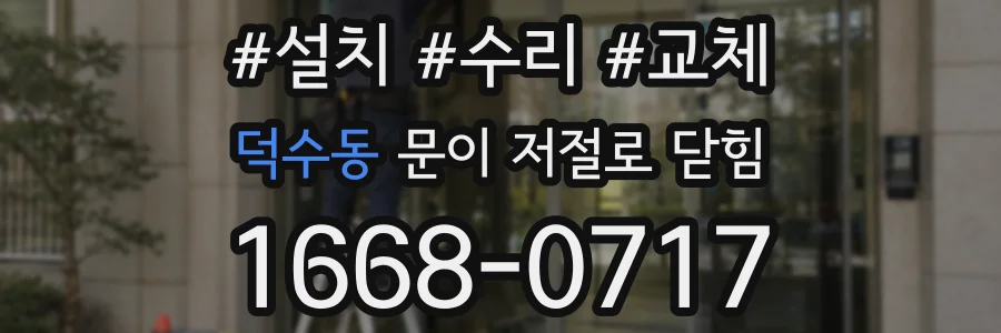 덕수동 문이 저절로 닫힘