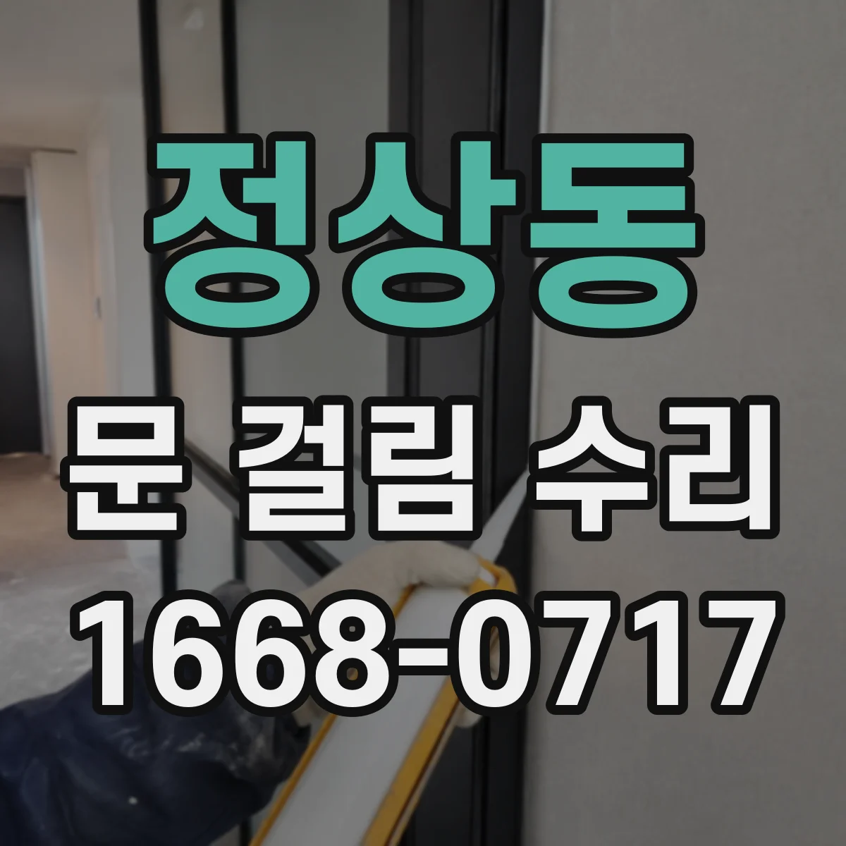 정상동 문 걸림 수리
