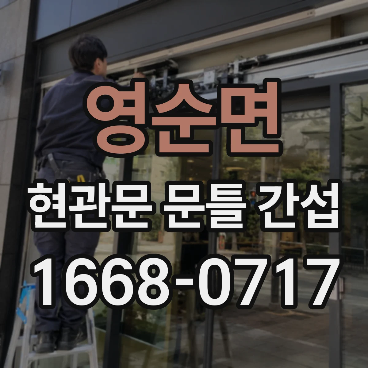 영순면 현관문 문틀 간섭