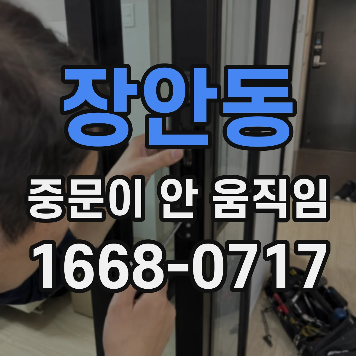 장안동 중문이 안 움직임