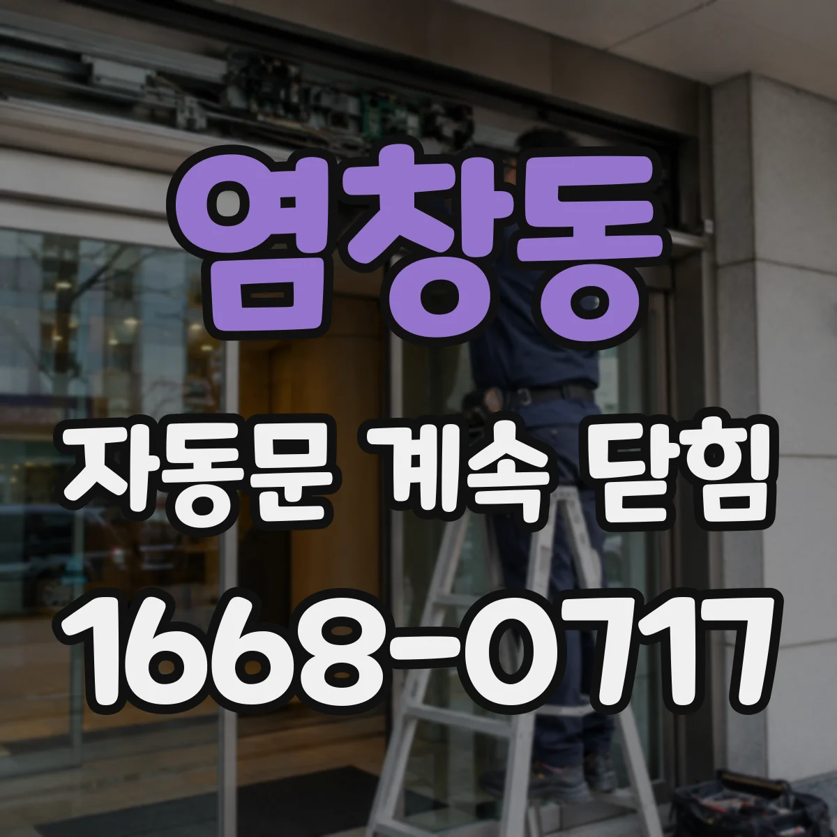 염창동 자동문 계속 닫힘