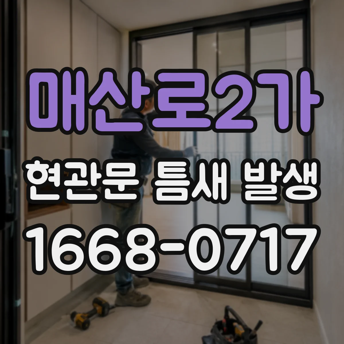 매산로2가 현관문 틈새 발생