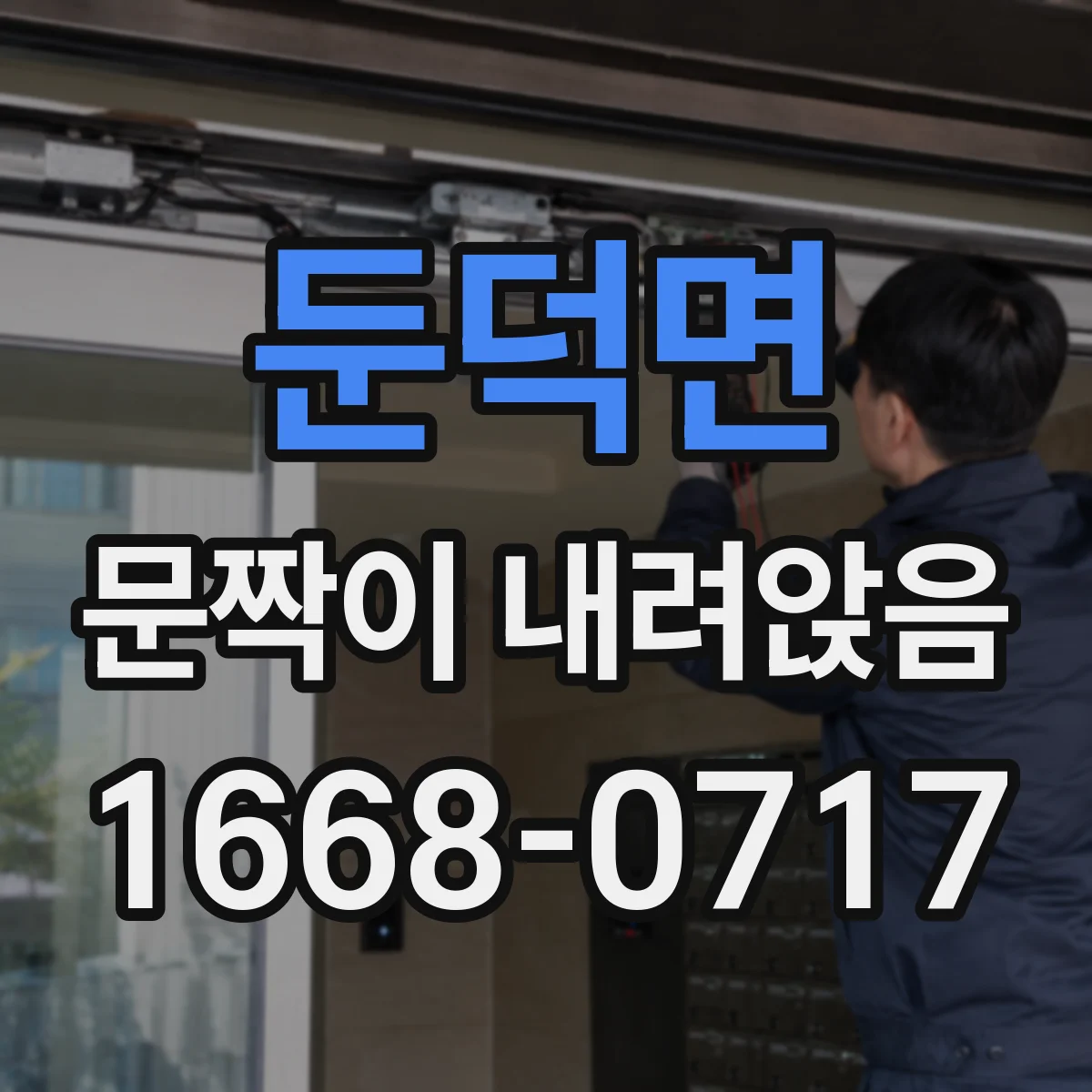 둔덕면 문짝이 내려앉음