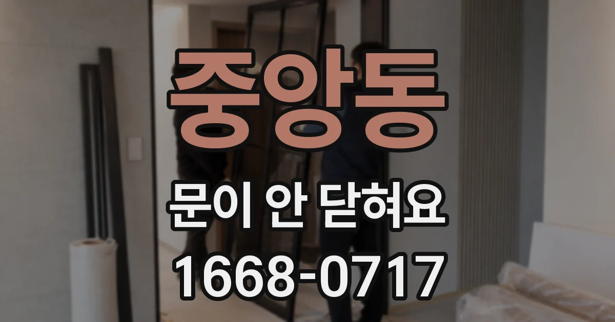 중앙동 문이 안 닫혀요