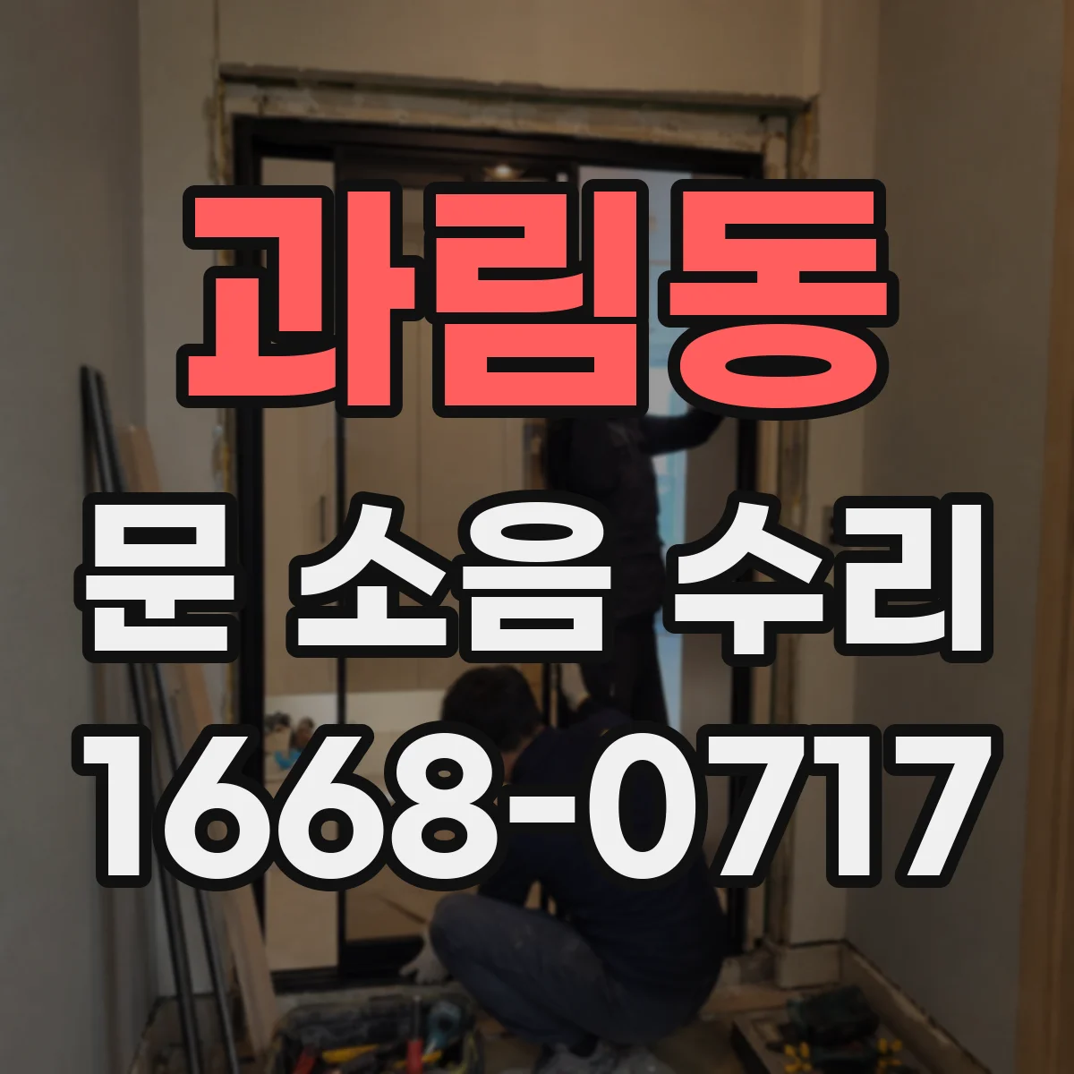 과림동 문 소음 수리