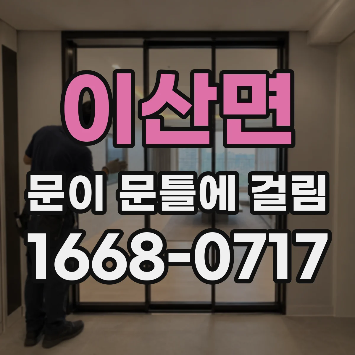 이산면 문이 문틀에 걸림