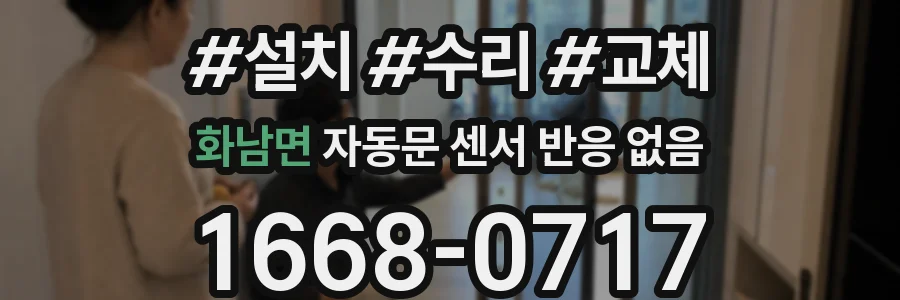 화남면 자동문 센서 반응 없음