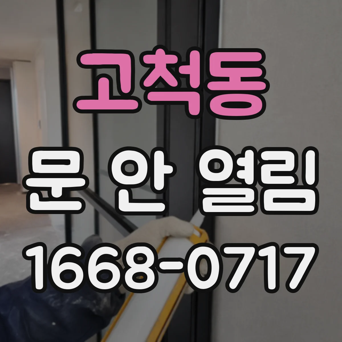 고척동 문 안 열림