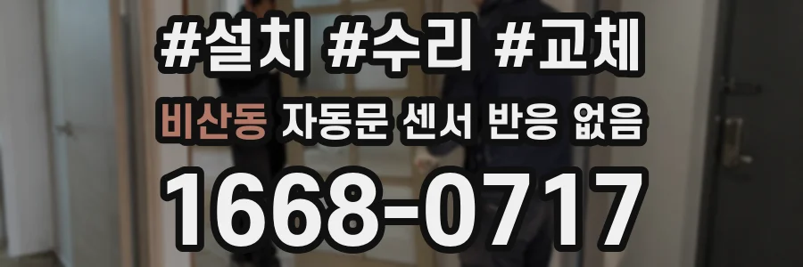 비산동 자동문 센서 반응 없음