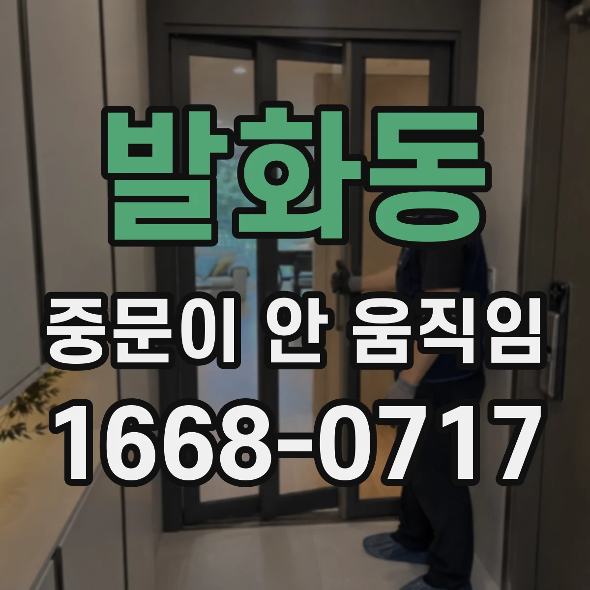 발화동 중문이 안 움직임