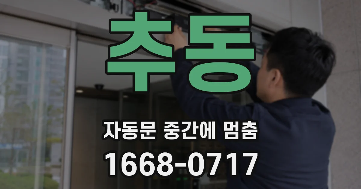 추동 자동문 중간에 멈춤