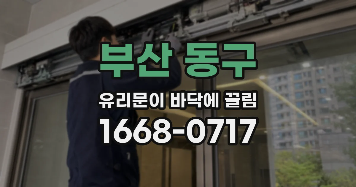 부산 동구 유리문이 바닥에 끌림