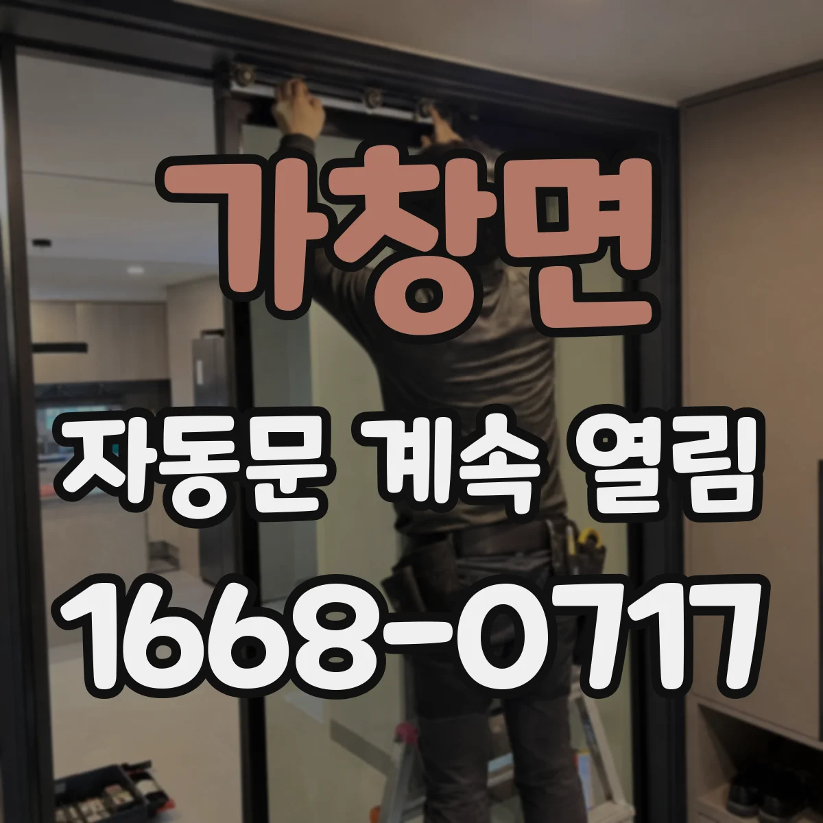 가창면 자동문 계속 열림