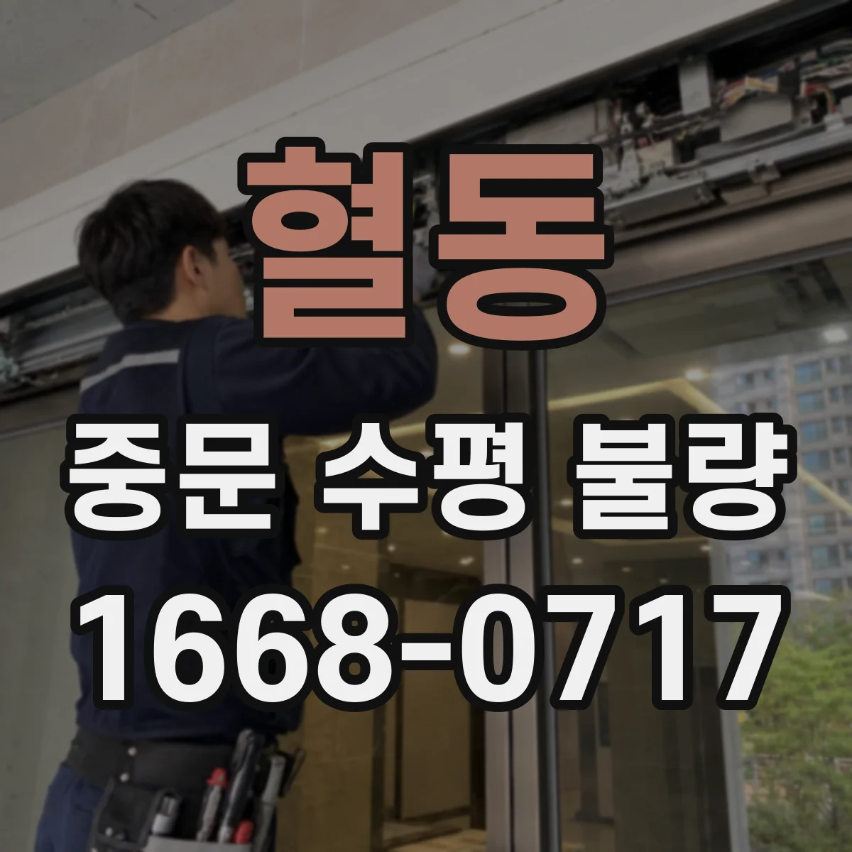 혈동 중문 수평 불량