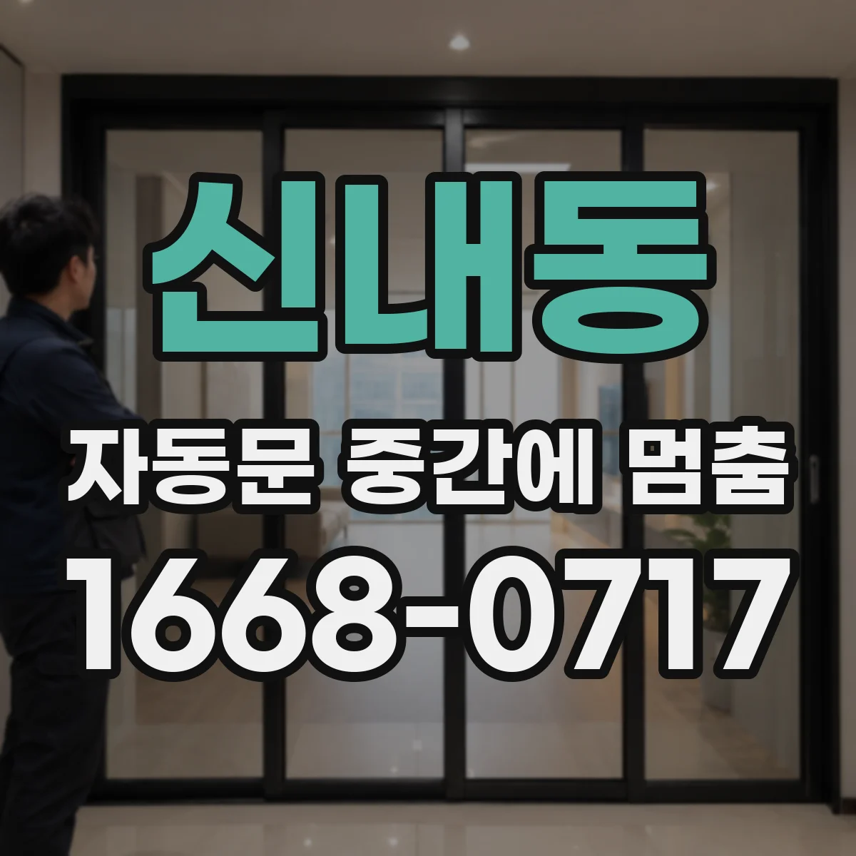 신내동 자동문 중간에 멈춤