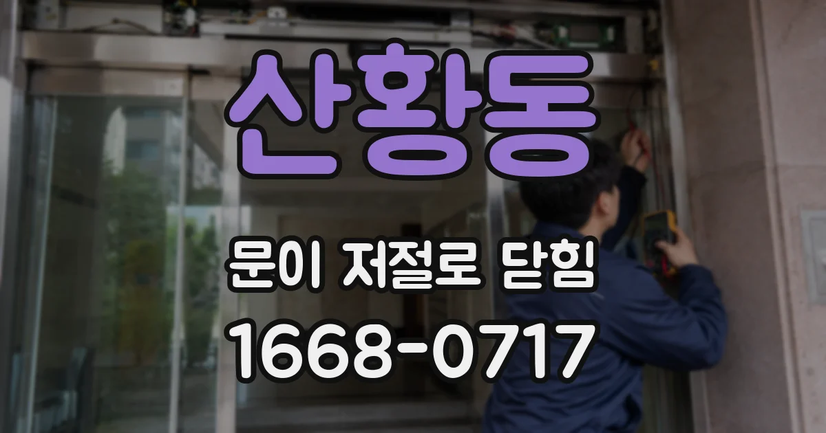 산황동 문이 저절로 닫힘