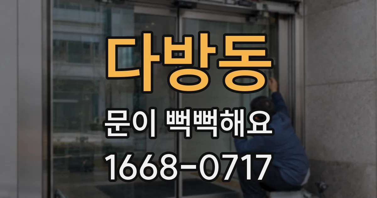 다방동 문이 뻑뻑해요