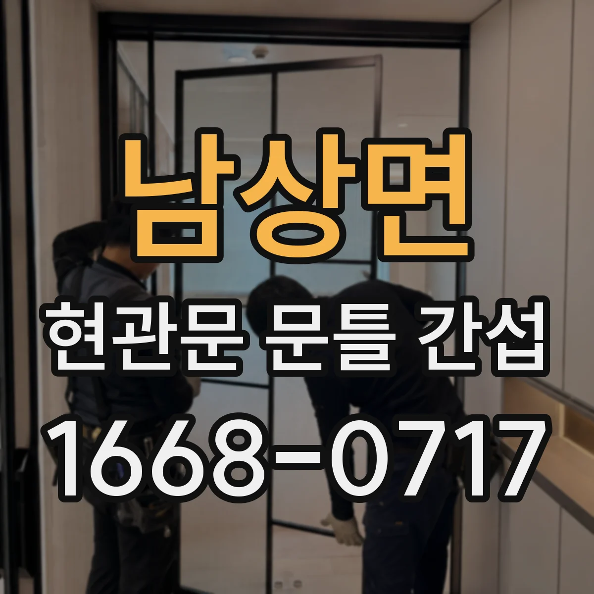 남상면 현관문 문틀 간섭