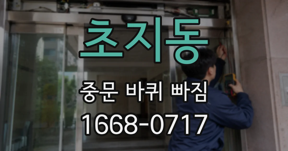 초지동 중문 바퀴 빠짐