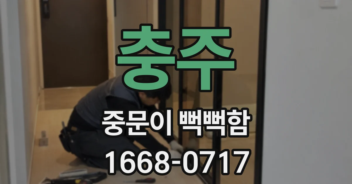 충주 중문이 뻑뻑함