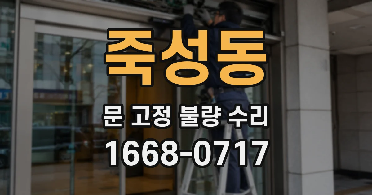 죽성동 문 고정 불량 수리